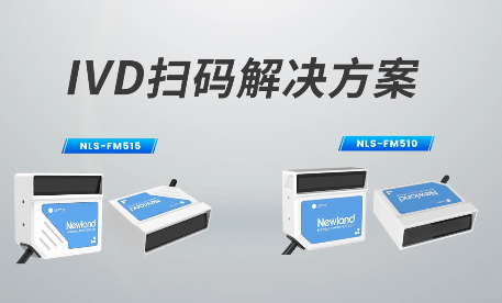 新品速遞|780次/秒掃碼速率，新大陸自動識別IVD掃碼方案有多強(qiáng)？