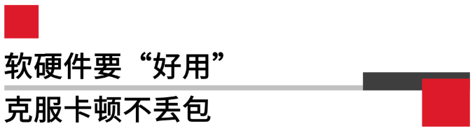 軟硬件要好用，克服卡頓不丟包.png