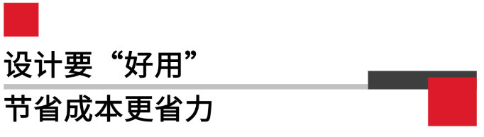 設計要好用，節(jié)省成本更省力.png