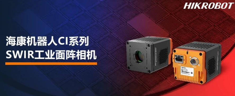 ?？禉C器人CI系列SWIR工業面陣相機.png